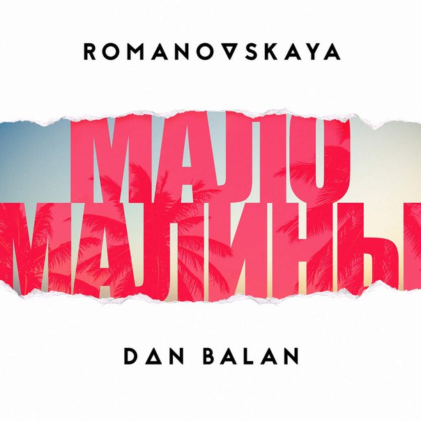 Romanovskaya feat Dan Balan - Мало Малины