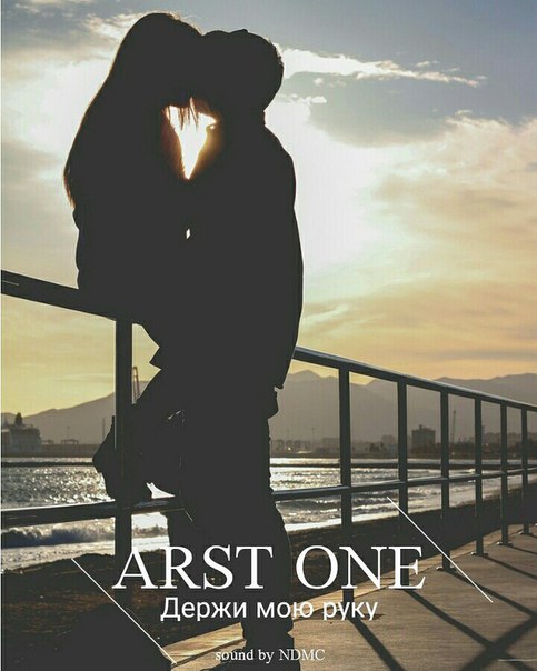 ARST ONE - Держи мою руку