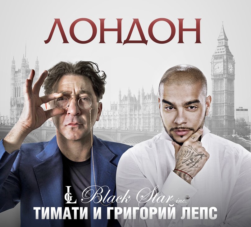 DJ Antoine & Тимати feat. Григорий Лепс - London
