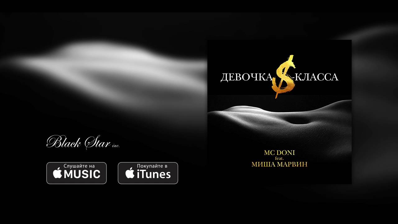 MC Doni feat. Миша Марвин - Девочка S-класса